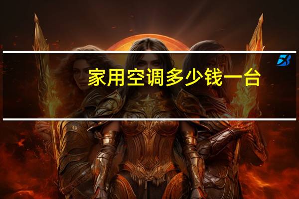 家用空调多少钱一台