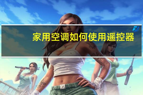 家用空调如何使用遥控器