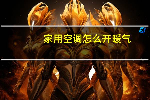 家用空调怎么开暖气
