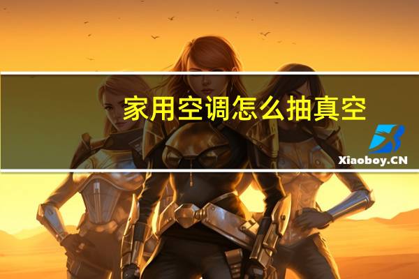 家用空调怎么抽真空