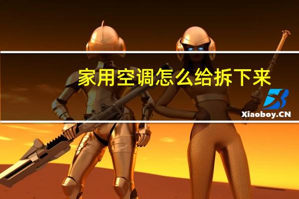 家用空调怎么给拆下来