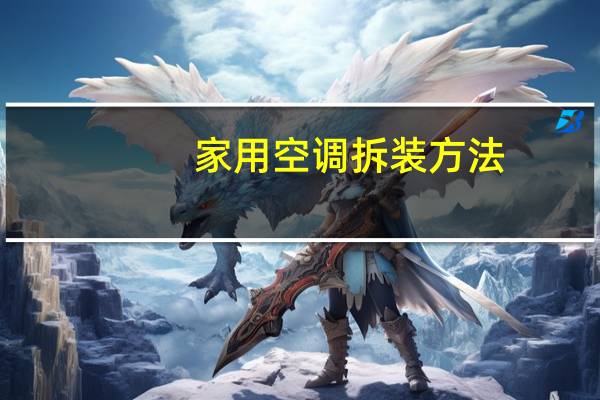家用空调拆装方法
