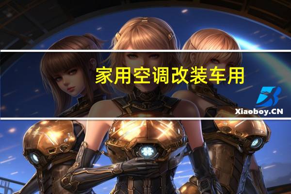 家用空调改装车用