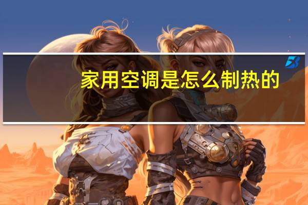 家用空调是怎么制热的
