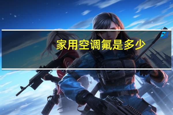 家用空调氟是多少