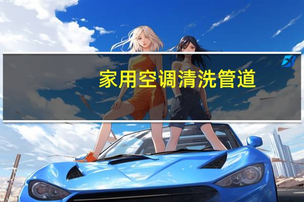 家用空调清洗管道