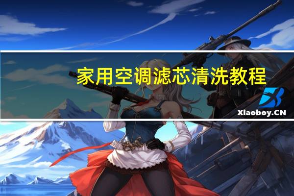 家用空调滤芯清洗教程