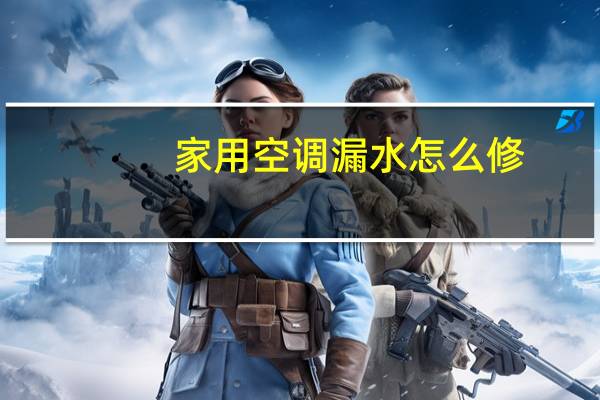 家用空调漏水怎么修