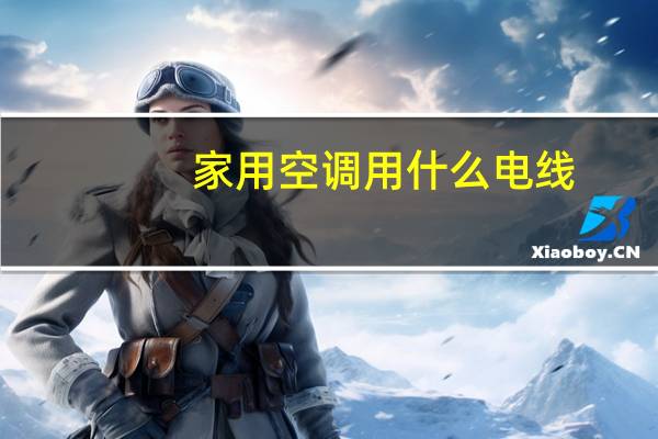 家用空调用什么电线
