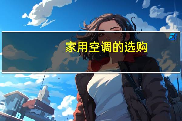 家用空调的选购