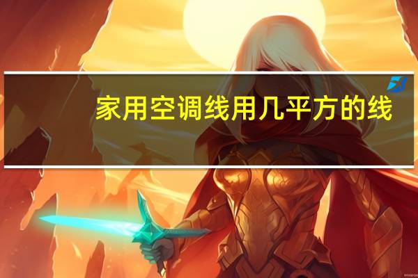 家用空调线用几平方的线