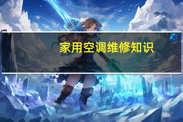 家用空调维修知识