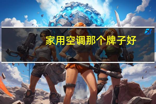 家用空调那个牌子好