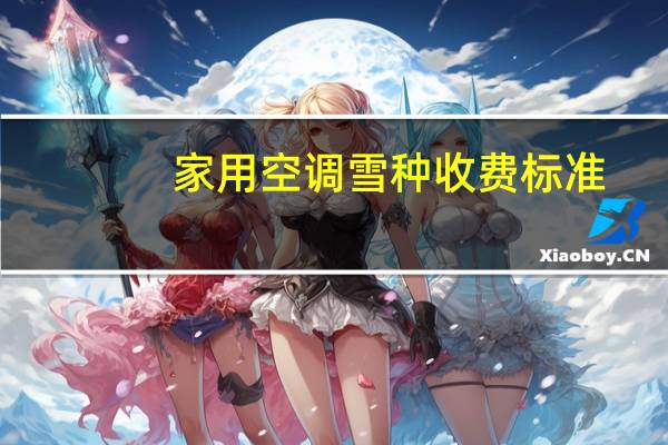家用空调雪种收费标准