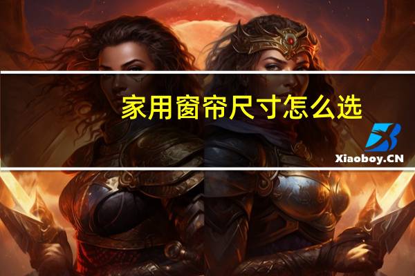 家用窗帘尺寸怎么选