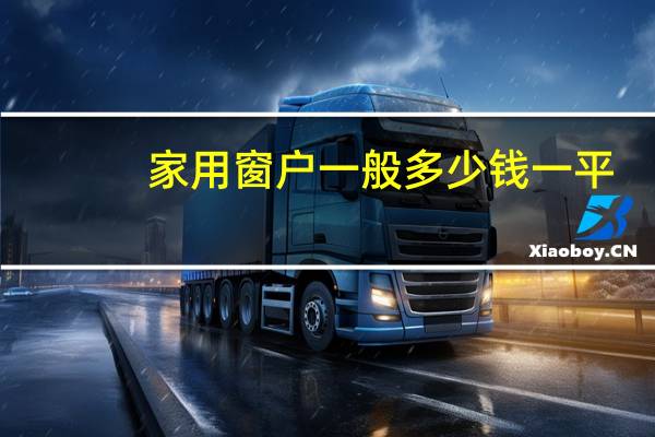家用窗户一般多少钱一平