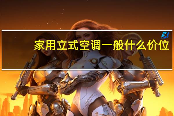 家用立式空调一般什么价位