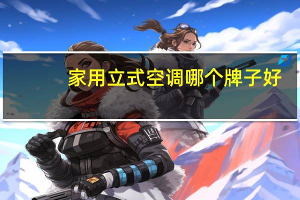 家用立式空调哪个牌子好