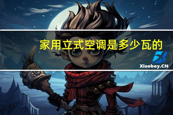 家用立式空调是多少瓦的