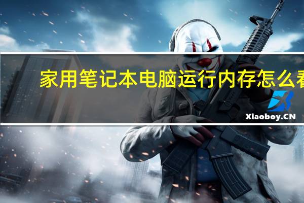 家用笔记本电脑运行内存怎么看