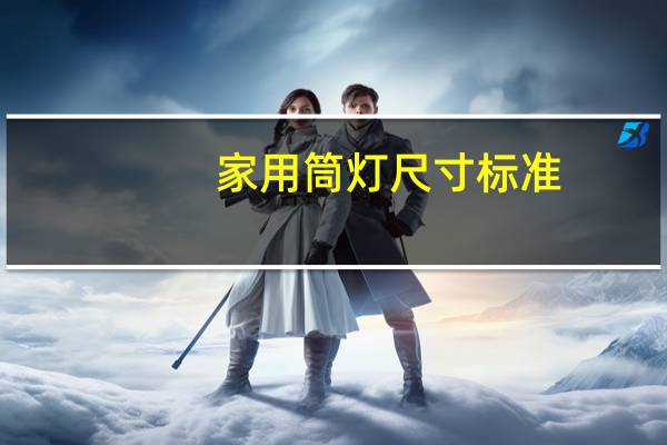 家用筒灯尺寸标准