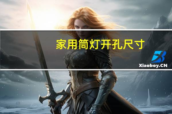 家用筒灯开孔尺寸