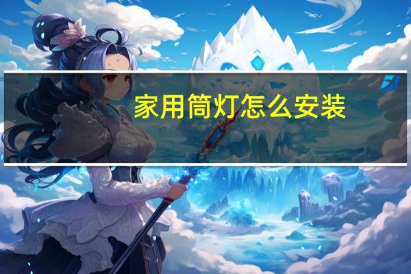 家用筒灯怎么安装