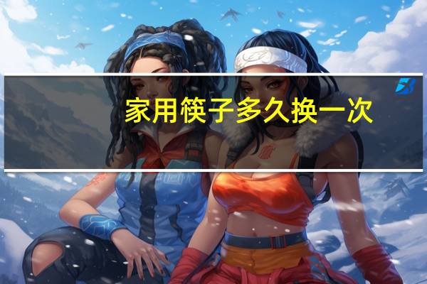 家用筷子多久换一次