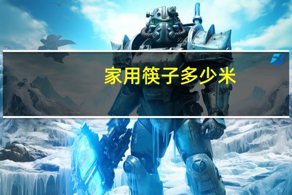 家用筷子多少米
