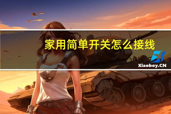 家用简单开关怎么接线