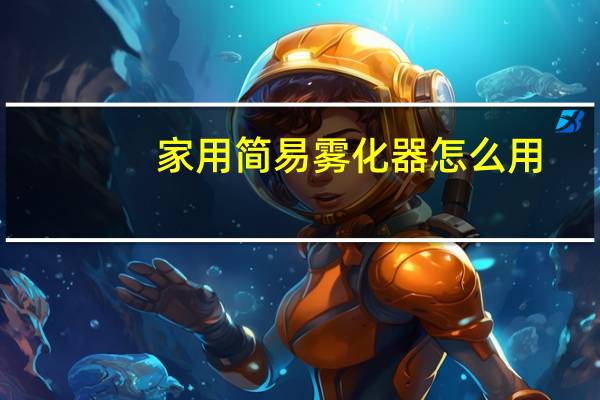 家用简易雾化器怎么用