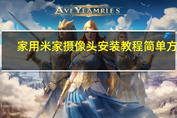 家用米家摄像头安装教程简单方法