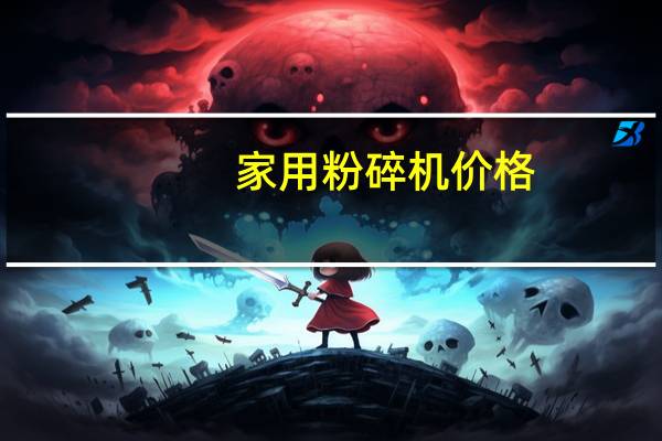 家用粉碎机价格
