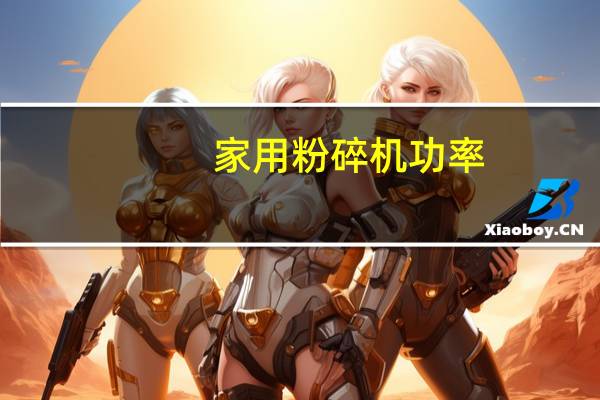 家用粉碎机功率