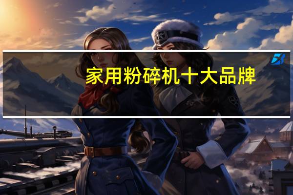 家用粉碎机十大品牌