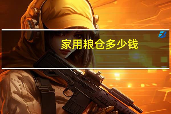 家用粮仓多少钱