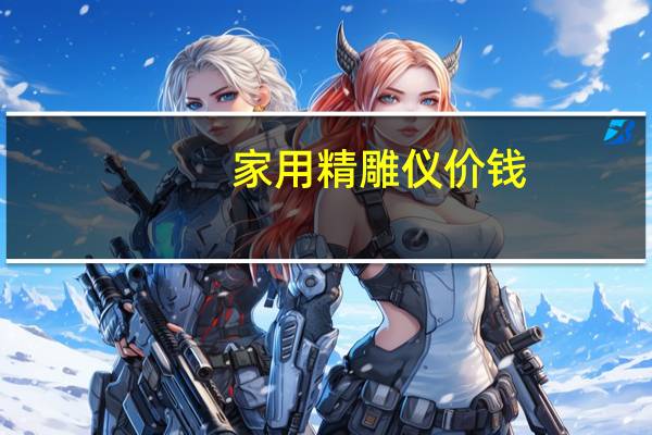 家用精雕仪价钱