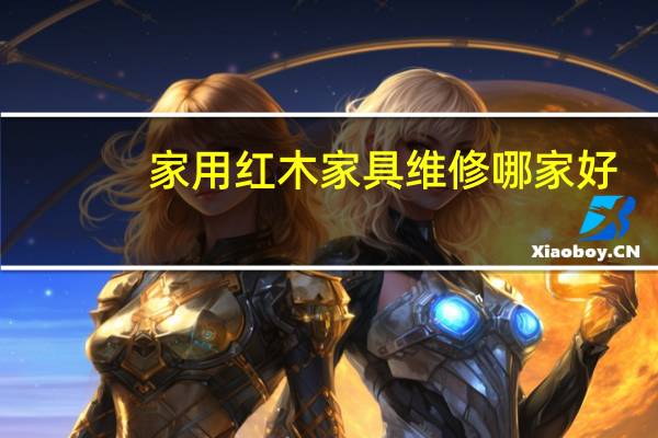 家用红木家具维修哪家好