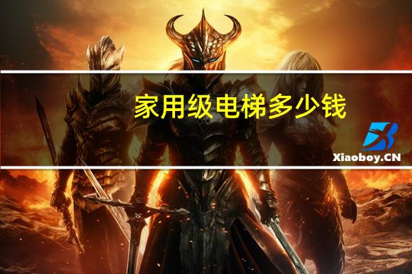 家用级电梯多少钱