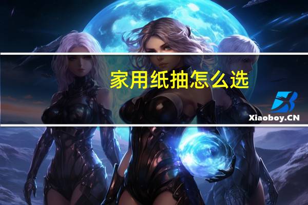 家用纸抽怎么选