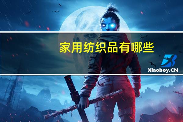 家用纺织品有哪些