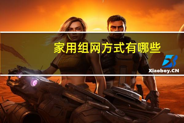 家用组网方式有哪些