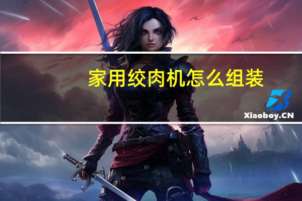 家用绞肉机怎么组装