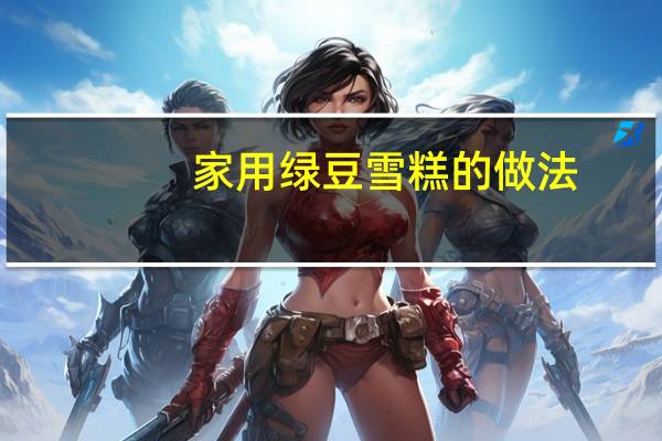 家用绿豆雪糕的做法