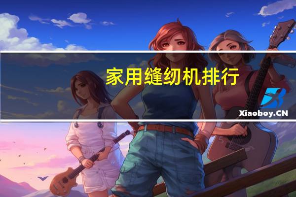 家用缝纫机排行