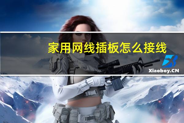 家用网线插板怎么接线