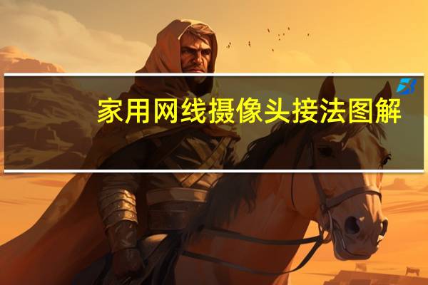 家用网线摄像头接法图解