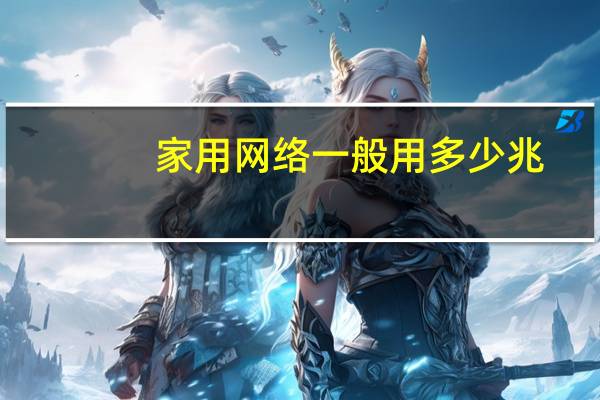 家用网络一般用多少兆