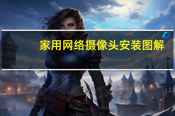 家用网络摄像头安装图解