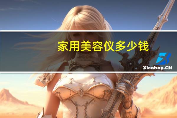 家用美容仪多少钱